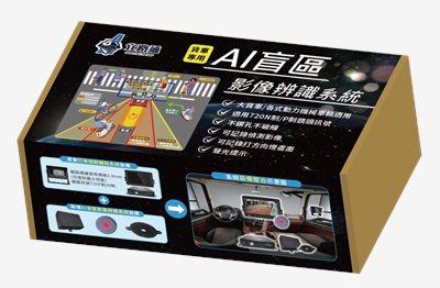 大型車AI盲區影像辨識系統 (通用型精裝版)