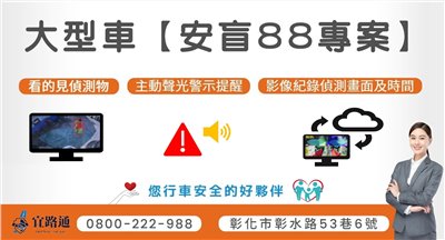 AI盲區影像辨識系統【安盲88專案】  預收安裝費